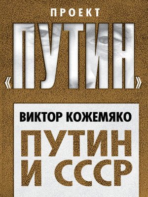 cover image of Путин и СССР